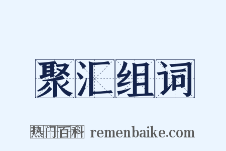 聚汇组词是什么意思的图片